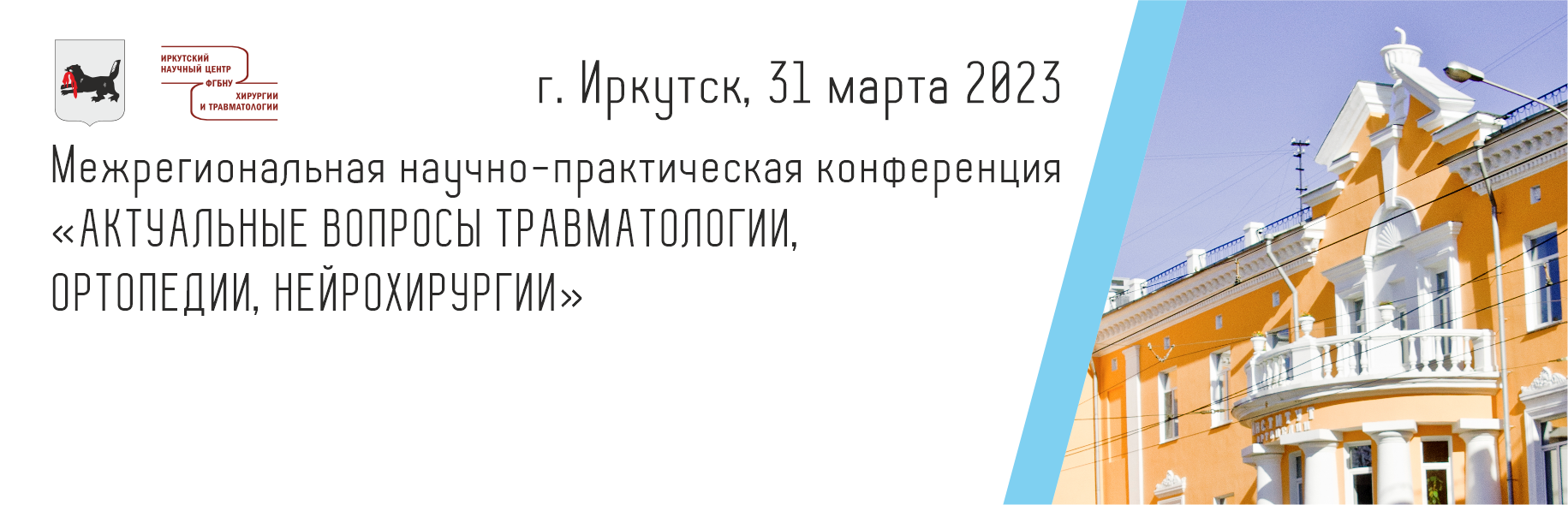 Иркутский научный центр хирургии и травматологии: Конференции