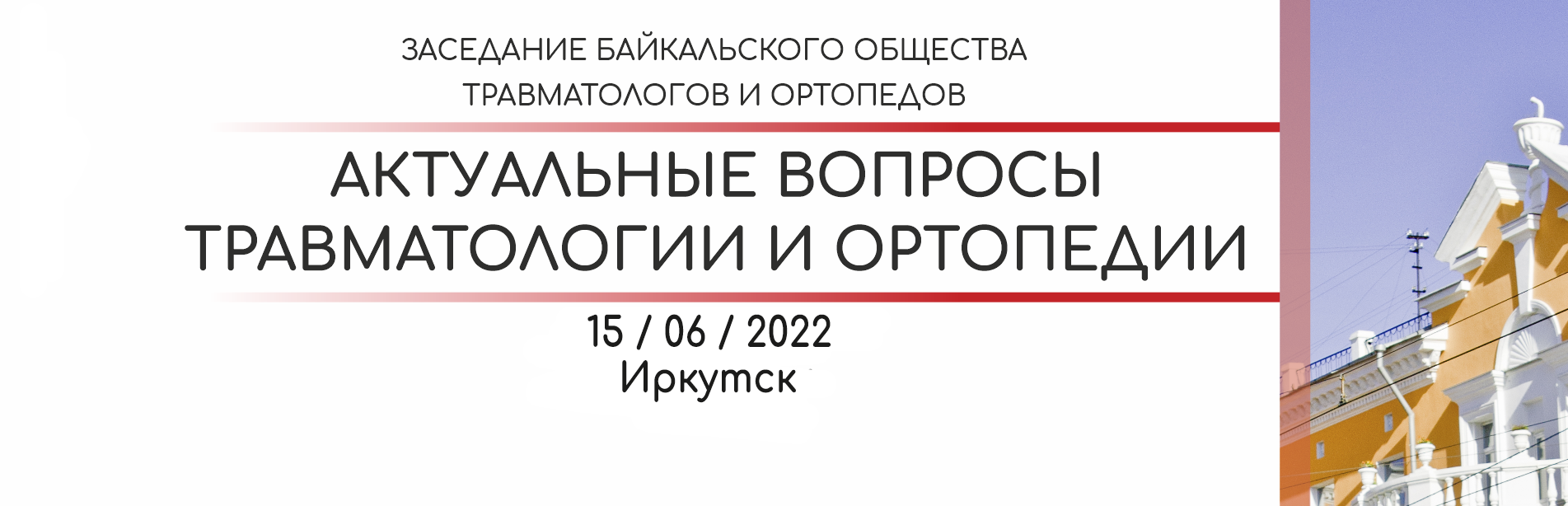 Институт ортопедии и травматологии иркутск телефон. Актуальные вопросы травматологии и ортопедии. Сообщество травматологов. Сообщество травматологов и ортопедов. Байкальское общество архитекторов и инженеров официальный сайт.