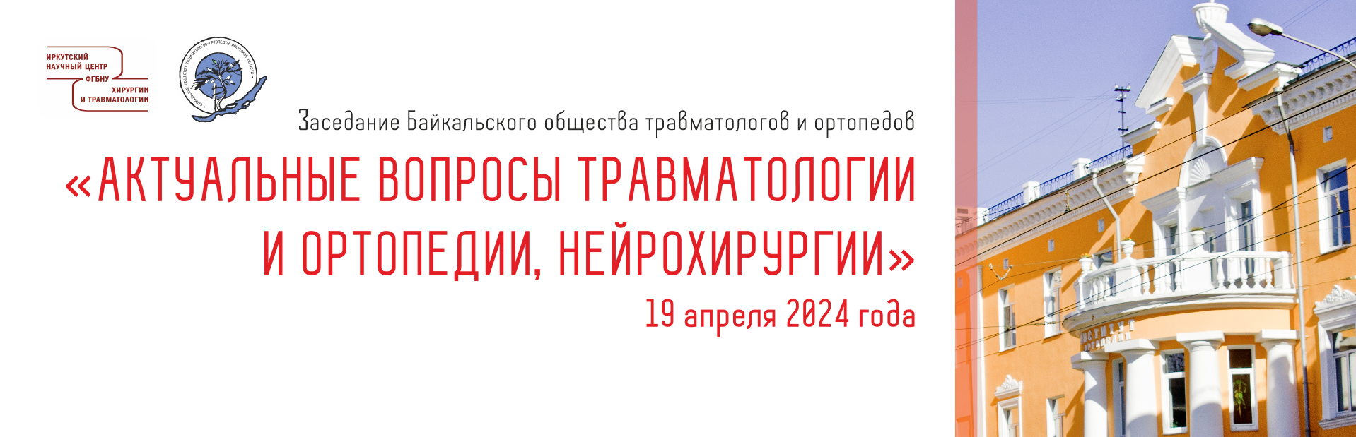 Иркутский научный центр хирургии и травматологии: Конференции